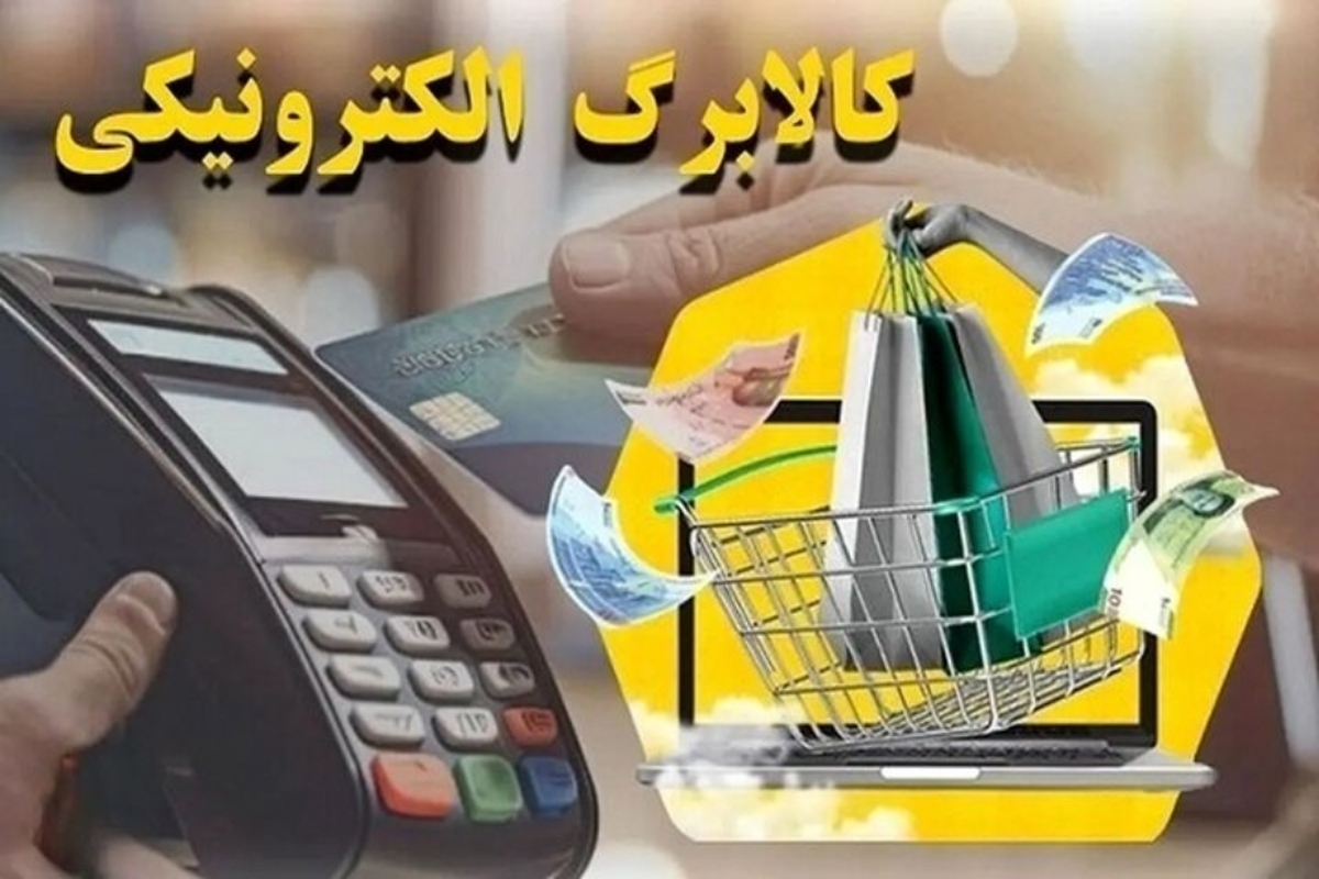 شارژ اعتبار دهک‌های درآمدی ۱ تا ۳ از امروز سرپرست معاونت رفاه و امور اقتصادی وزارت کار اعلام کرد: فاز دوم مرحله پنجم طرح کالابرگ الکترونیکی با شارژ اعتبار حساب سرپرستان خانوار در دهک‌های درآمدی اول تا سوم از امروز شنبه ۲۲ آذر آغاز می‌شود.